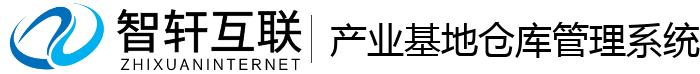 产业基地仓库管理系统